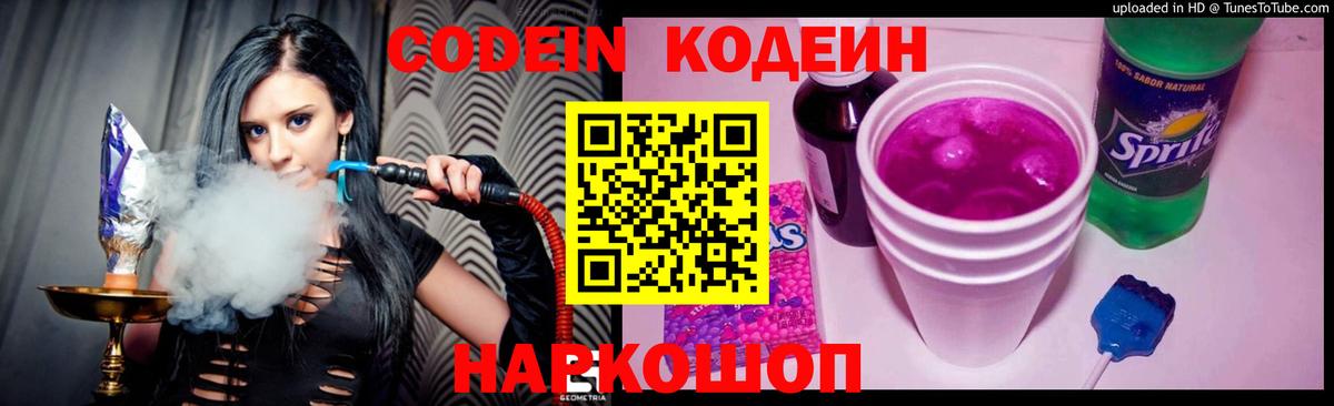 Волхов  Кодеин Purple Drank  Codein напиток Lean (лин)  Вход с VPN 